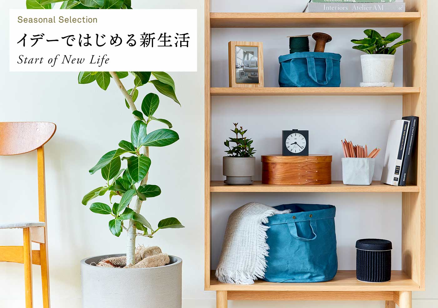 イデーではじめる新生活